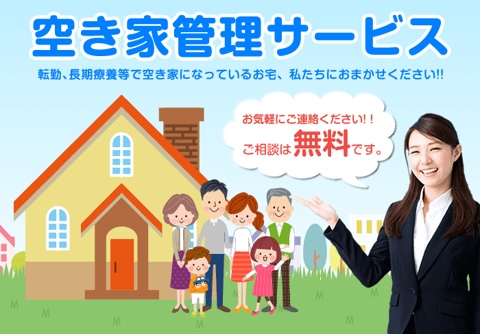 空き家管理サービス 空き家管理サービス