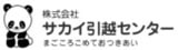株式会社サカイ引越センター