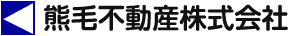 熊毛不動産株式会社